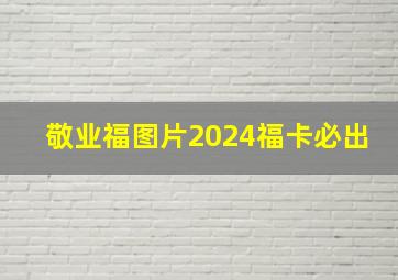 敬业福图片2024福卡必出