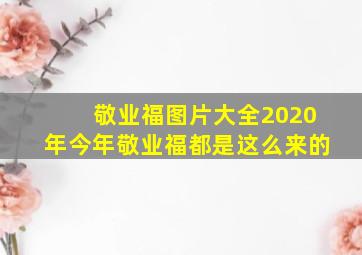 敬业福图片大全2020年今年敬业福都是这么来的