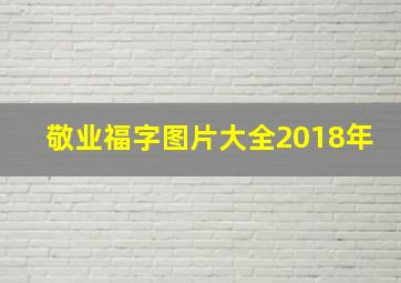 敬业福字图片大全2018年