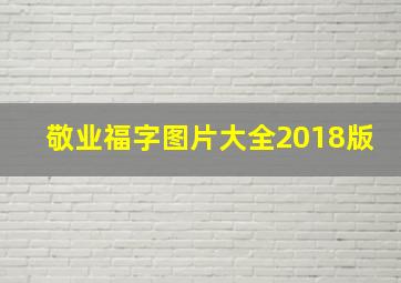 敬业福字图片大全2018版