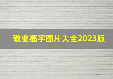 敬业福字图片大全2023版