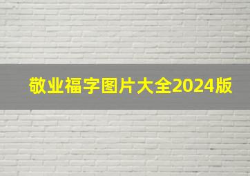 敬业福字图片大全2024版