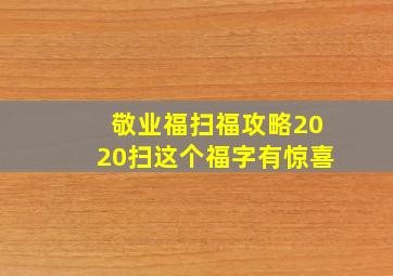 敬业福扫福攻略2020扫这个福字有惊喜