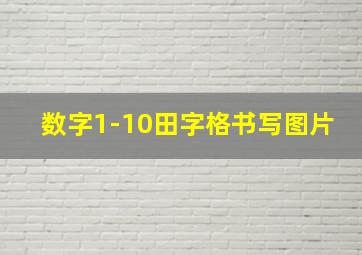 数字1-10田字格书写图片