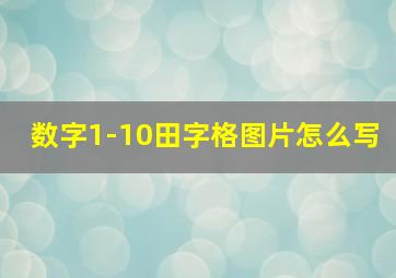 数字1-10田字格图片怎么写