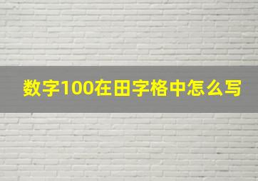 数字100在田字格中怎么写