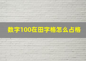 数字100在田字格怎么占格