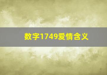 数字1749爱情含义