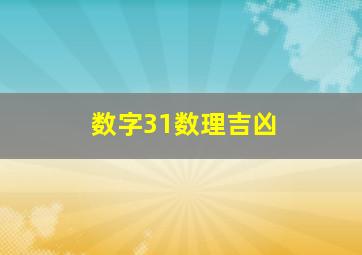 数字31数理吉凶