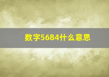 数字5684什么意思