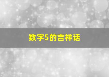 数字5的吉祥话