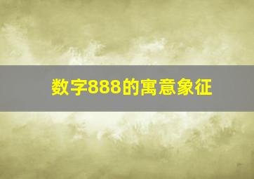 数字888的寓意象征