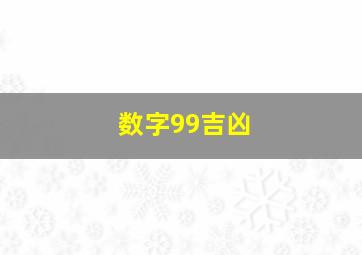 数字99吉凶