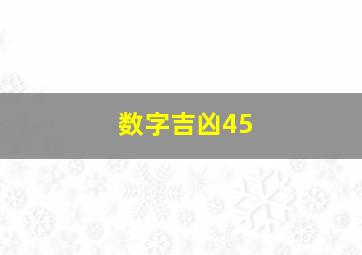 数字吉凶45