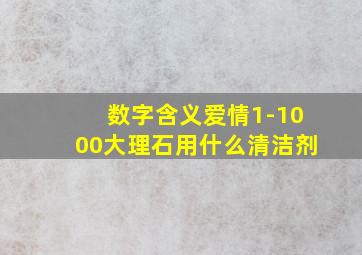 数字含义爱情1-1000大理石用什么清洁剂