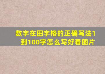 数字在田字格的正确写法1到100字怎么写好看图片