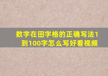 数字在田字格的正确写法1到100字怎么写好看视频