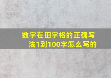 数字在田字格的正确写法1到100字怎么写的