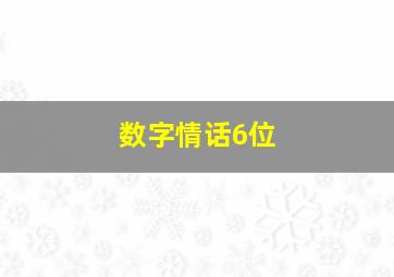 数字情话6位