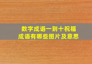 数字成语一到十祝福成语有哪些图片及意思