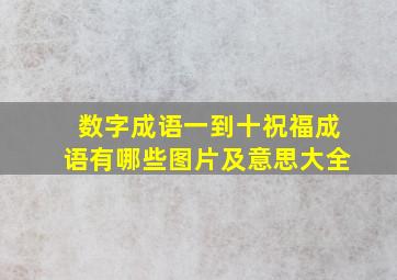 数字成语一到十祝福成语有哪些图片及意思大全