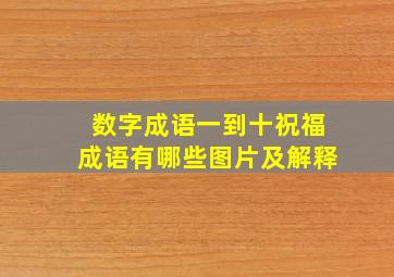 数字成语一到十祝福成语有哪些图片及解释