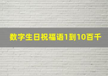 数字生日祝福语1到10百千