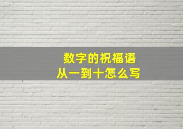 数字的祝福语从一到十怎么写