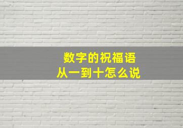 数字的祝福语从一到十怎么说