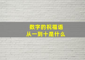 数字的祝福语从一到十是什么