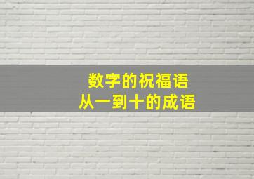 数字的祝福语从一到十的成语