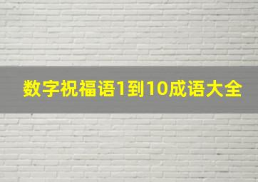 数字祝福语1到10成语大全