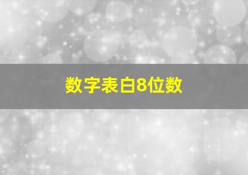 数字表白8位数