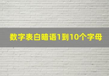 数字表白暗语1到10个字母