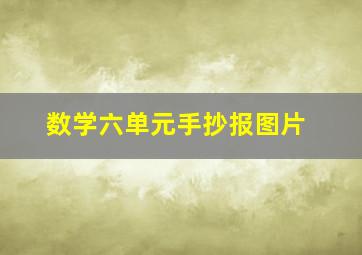 数学六单元手抄报图片