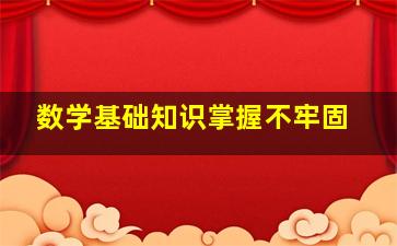 数学基础知识掌握不牢固