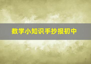 数学小知识手抄报初中