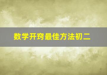 数学开窍最佳方法初二