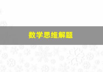 数学思维解题