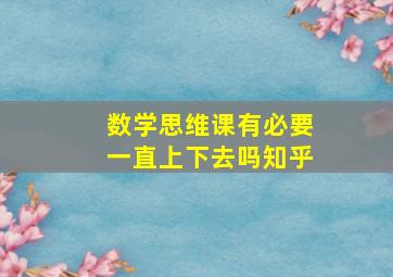 数学思维课有必要一直上下去吗知乎