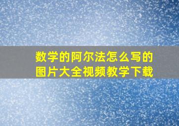 数学的阿尔法怎么写的图片大全视频教学下载