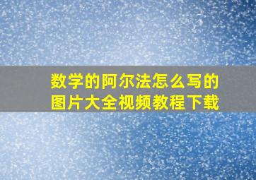 数学的阿尔法怎么写的图片大全视频教程下载