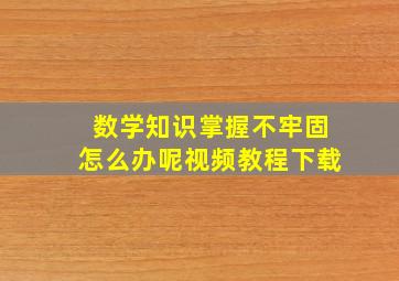 数学知识掌握不牢固怎么办呢视频教程下载