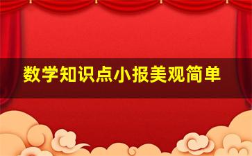 数学知识点小报美观简单