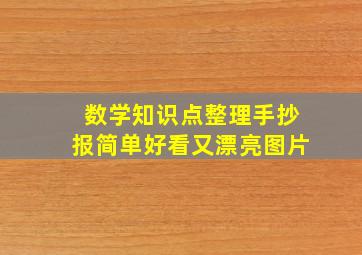 数学知识点整理手抄报简单好看又漂亮图片