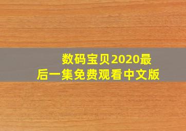 数码宝贝2020最后一集免费观看中文版