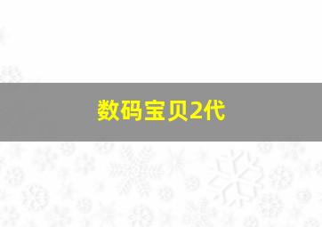 数码宝贝2代