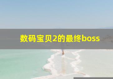 数码宝贝2的最终boss