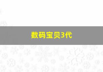 数码宝贝3代