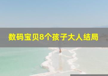 数码宝贝8个孩子大人结局